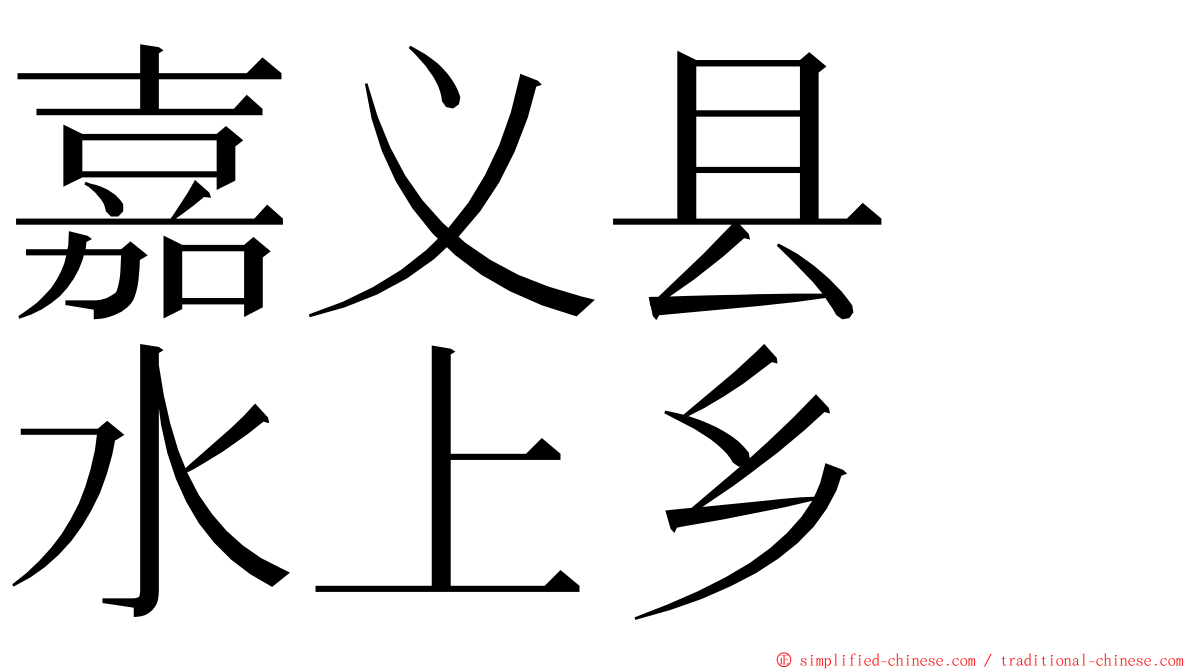 嘉义县　水上乡 ming font